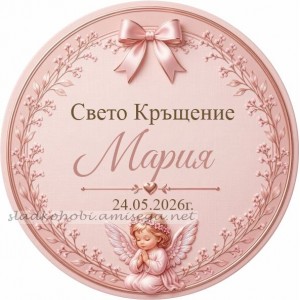 Принт Свето Кръщение 43 персонализиран